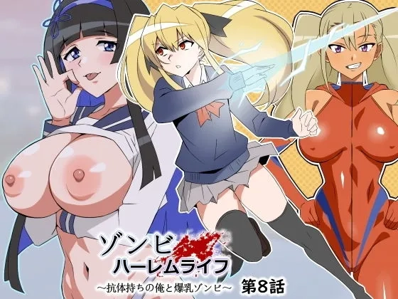 ゾンビハーレムライフ〜抗体持ちの俺と爆乳ゾンビ〜 第八話 - 001