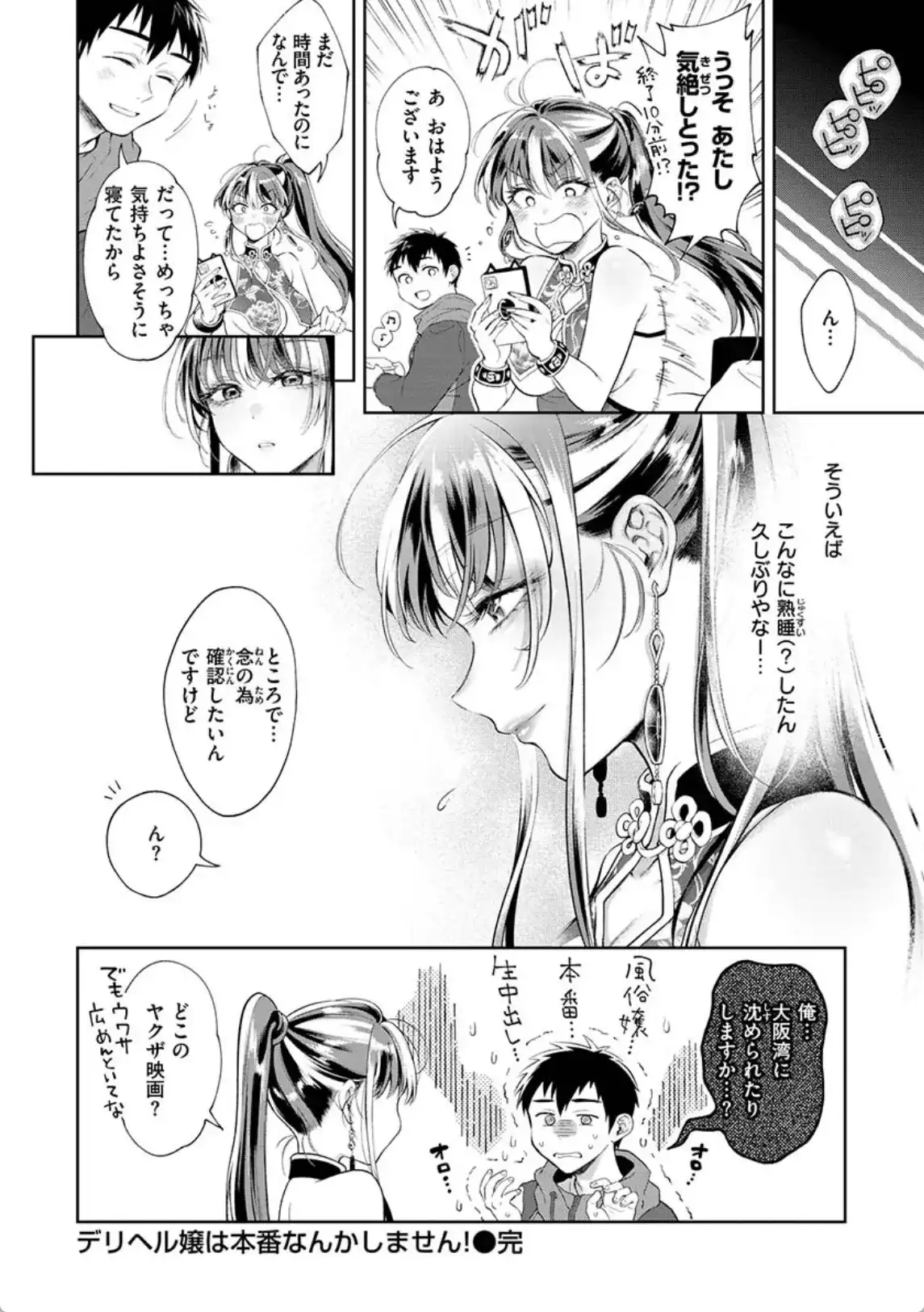 デリヘル嬢は本番なんかしません！ - 018