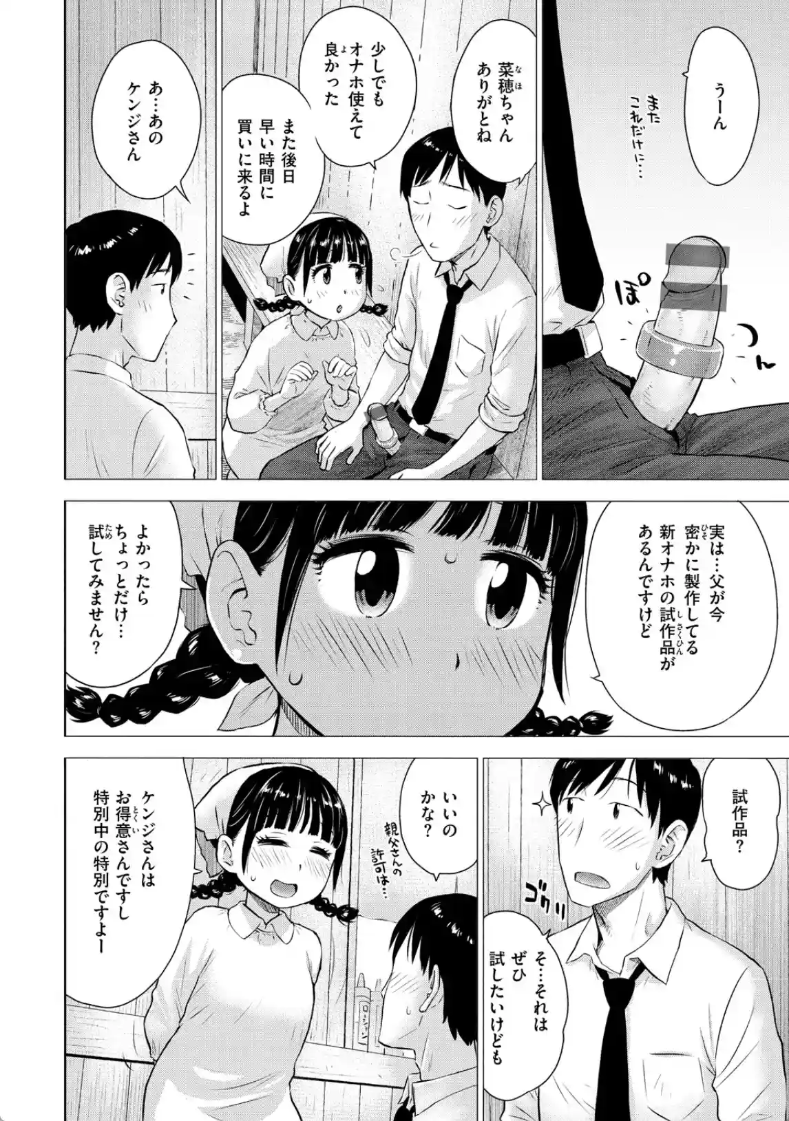 菜穂ちゃんはオナホ屋さん - 003