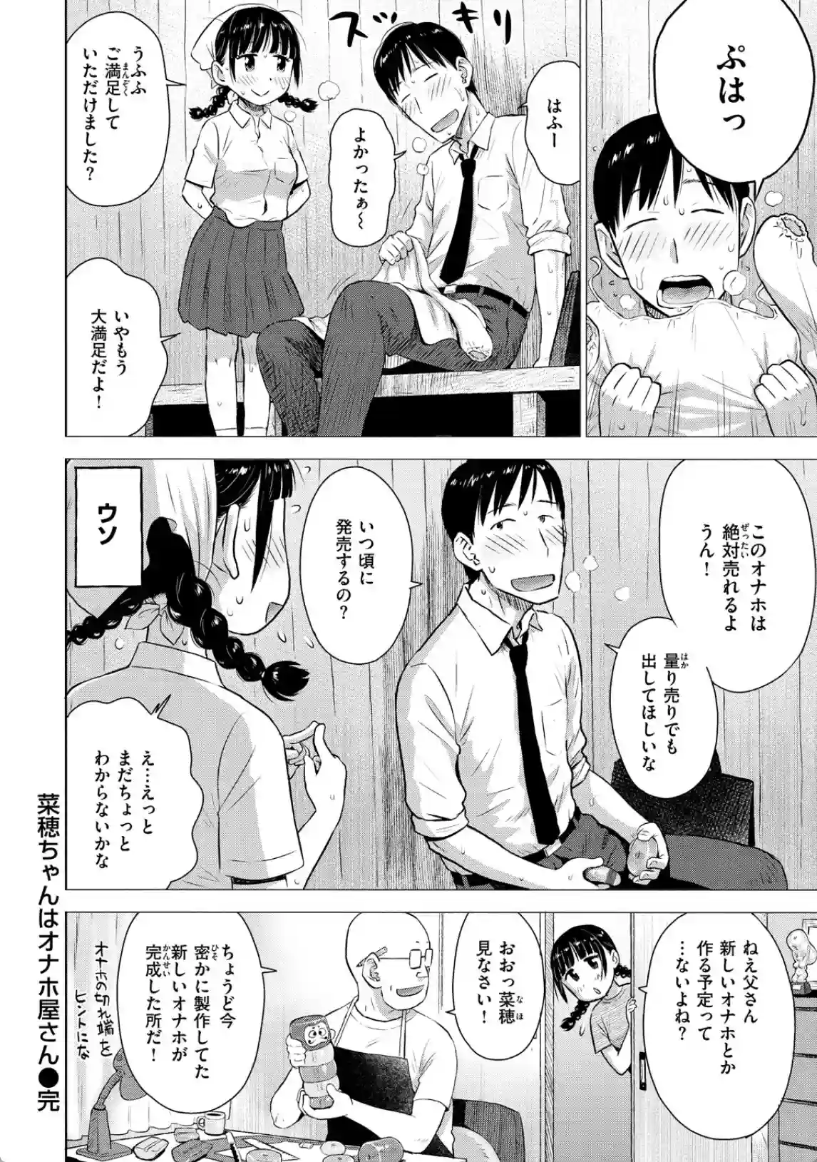 菜穂ちゃんはオナホ屋さん - 011