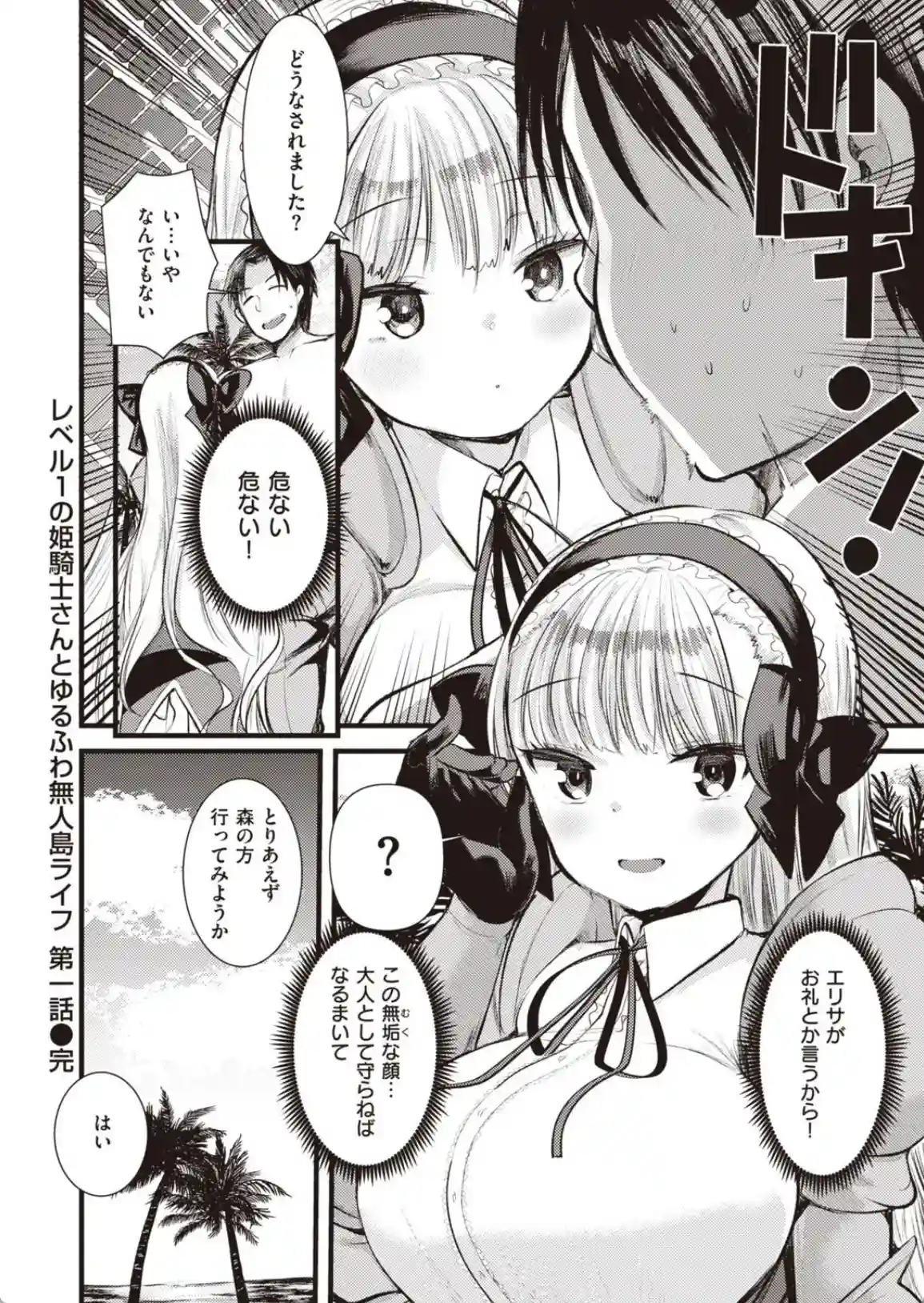 レベル1の姫騎士さんとゆるふわ無人島ライフ 第1話 - 025