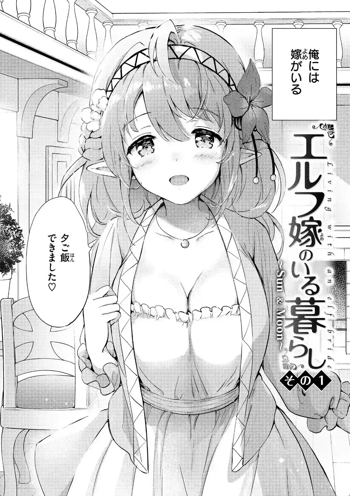 エルフ嫁のいる暮らし - 013