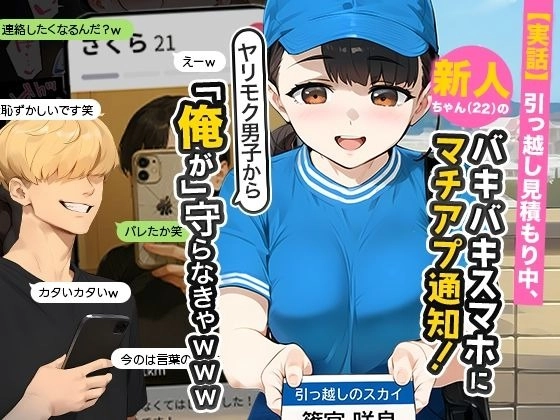 【実話】引っ越し見積もり中、新人ちゃん（22）のバキバキスマホにマチアプ通知！ヤリモク男子から「俺が」守らなきゃwww - 044