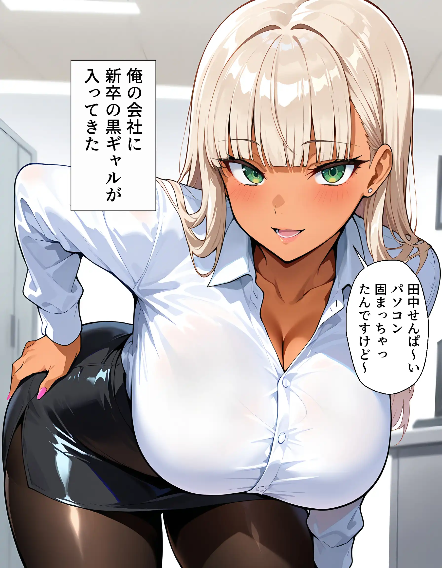 新卒の黒ギャルが「きも…」って言いながら搾精してくれる話 - 011