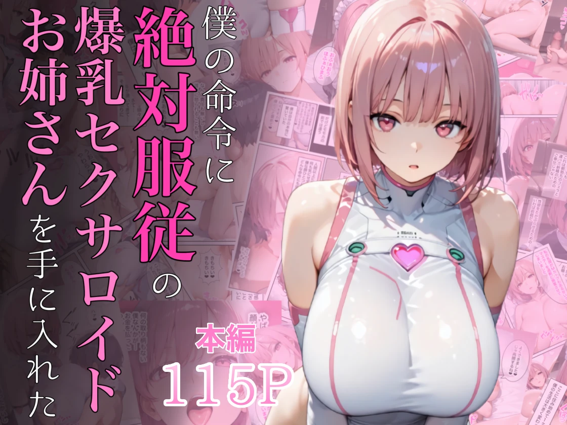 僕の命令に絶対服従の爆乳セクサロイドお姉さんを手に入れた - 012