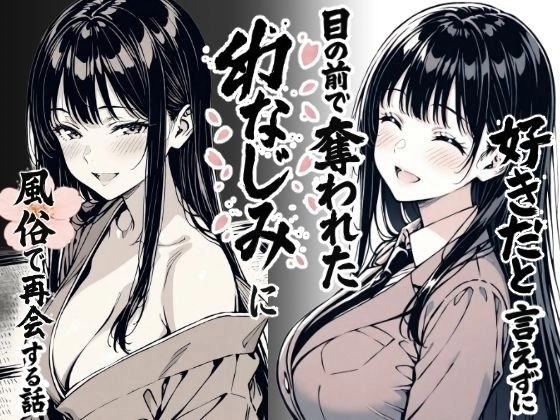 好きだと言えずに目の前で奪われた幼なじみに風俗で再開する話 - 001