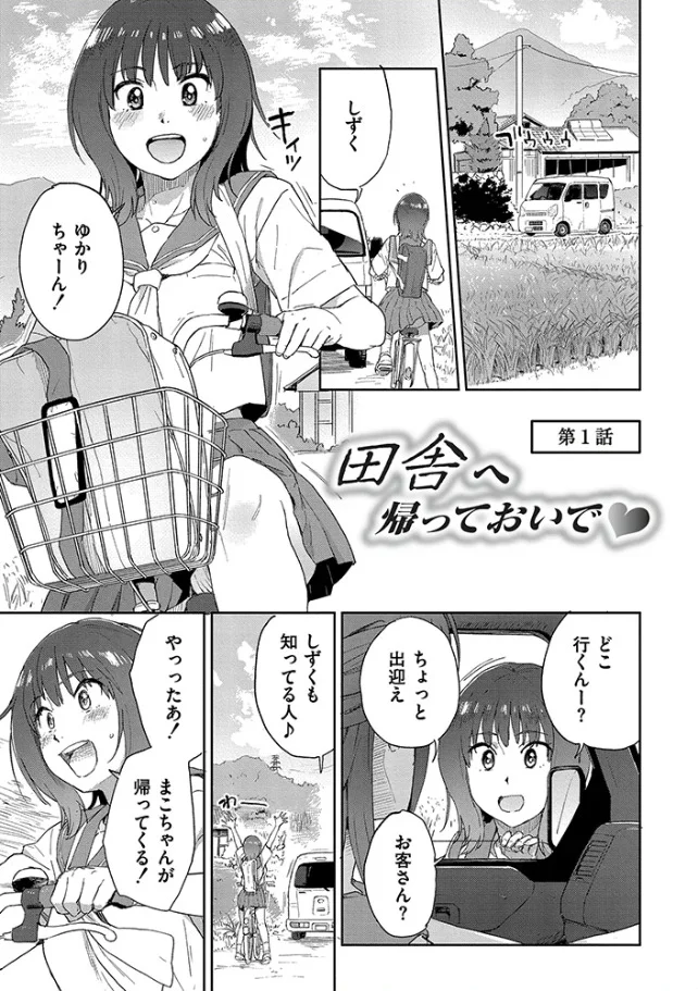 田舎へ帰っておいで【単行本版】 - 002