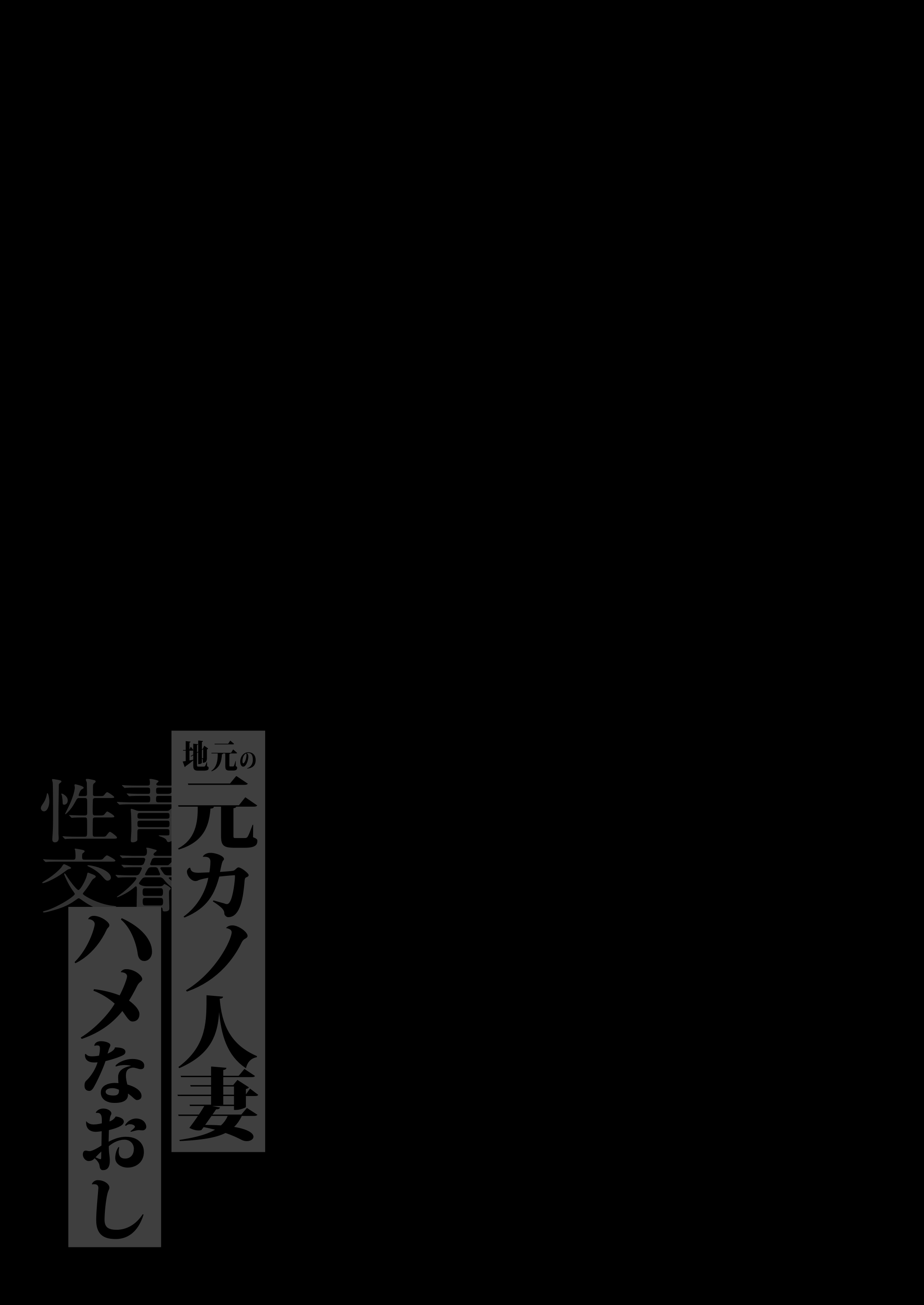 地元の元カノ人妻、青春性交ハメなおし - 013