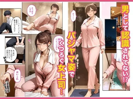 出張先のホテルでクールな女上司に襲われた話 - 004