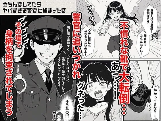 立ちんぼしてたらヤバすぎる警官に捕まった話 - 005