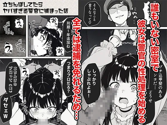 立ちんぼしてたらヤバすぎる警官に捕まった話 - 007