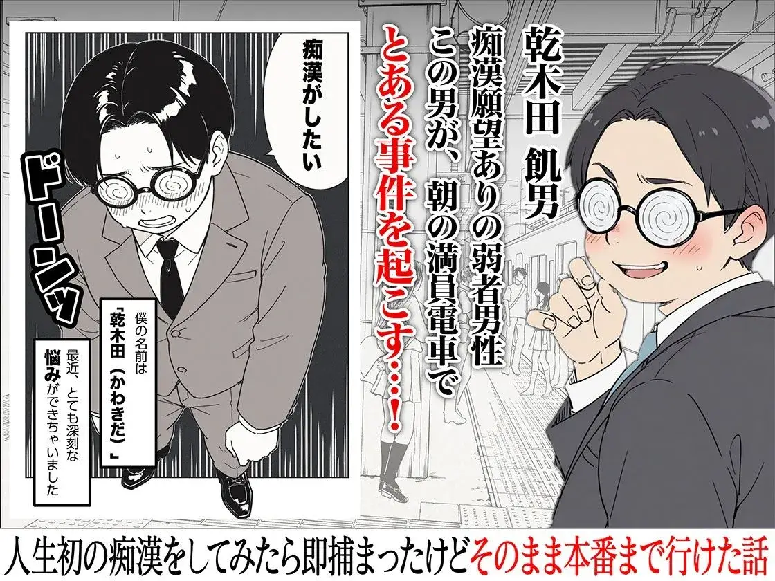 人生初の痴●をしてみたら即捕まったけどなんやかんやそのまま本番までいけた話 - 002