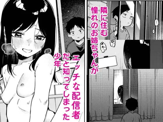 隣人は有名配信者6人目 - 002
