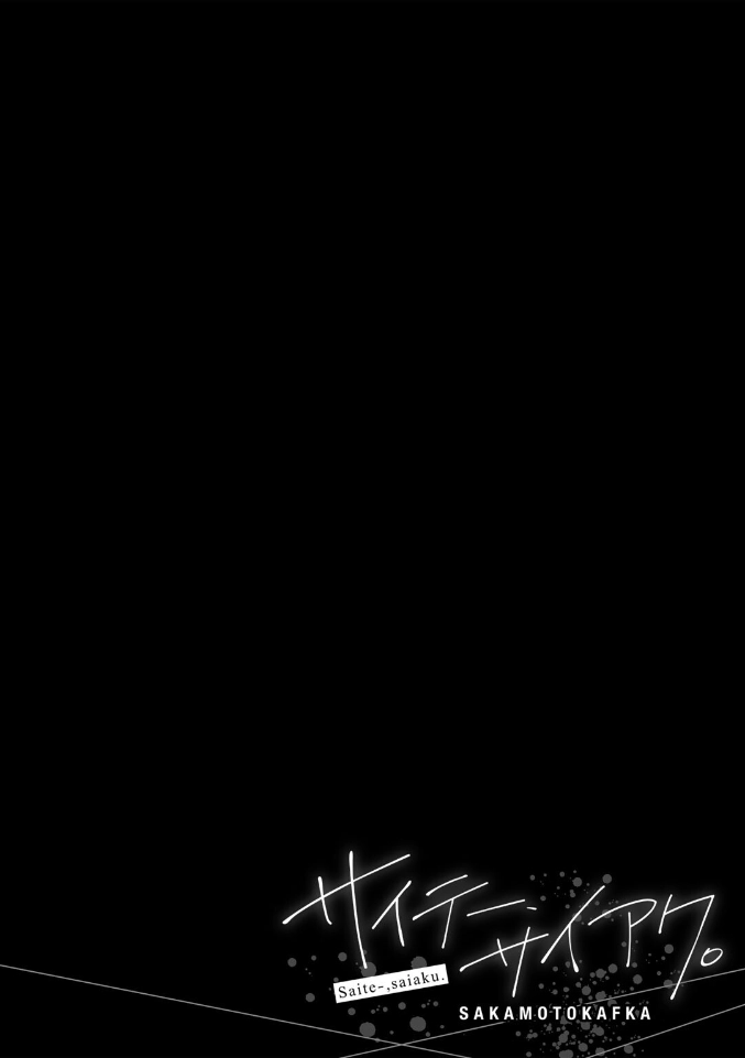 サイテー、サイアク。 - 048