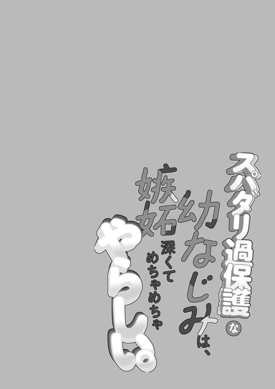 スパダリ過保護な幼なじみは、嫉妬深くてめちゃめちゃやらしい。 - 002