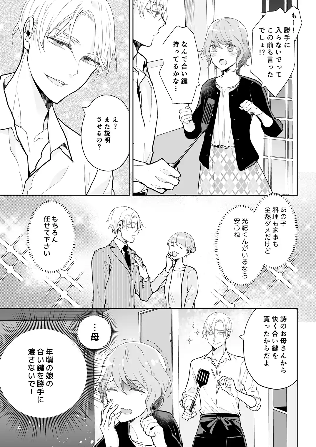 スパダリ過保護な幼なじみは、嫉妬深くてめちゃめちゃやらしい。 - 007