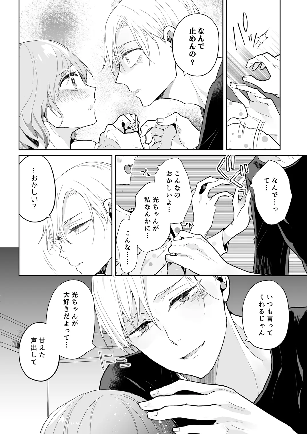 スパダリ過保護な幼なじみは、嫉妬深くてめちゃめちゃやらしい。 - 020