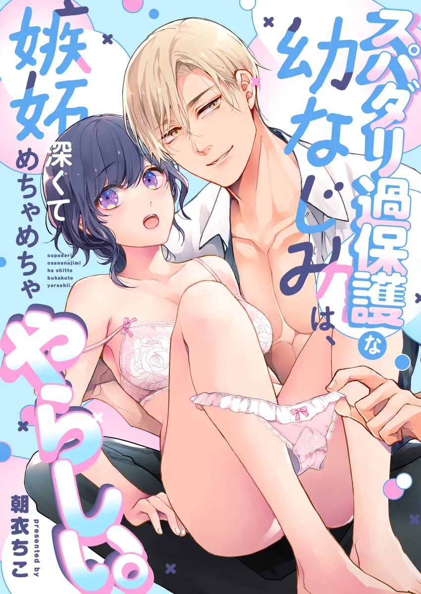 スパダリ過保護な幼なじみは、嫉妬深くてめちゃめちゃやらしい。 - 039