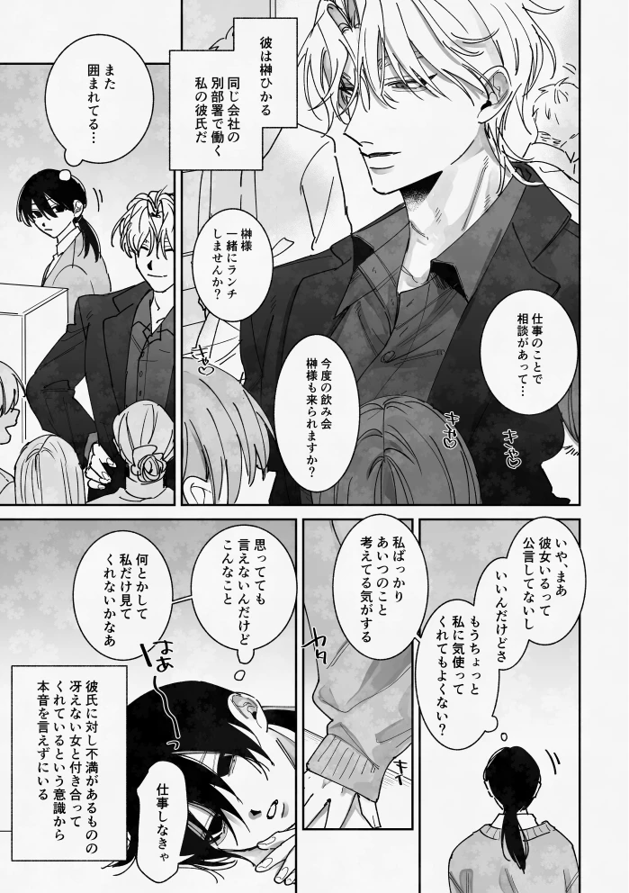 あなたの視線をひとりじめ～モテ男更生計画はじめます～ - 003