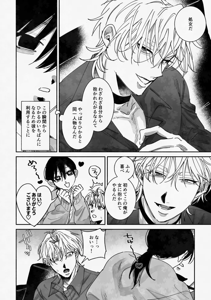 あなたの視線をひとりじめ～モテ男更生計画はじめます～ - 008