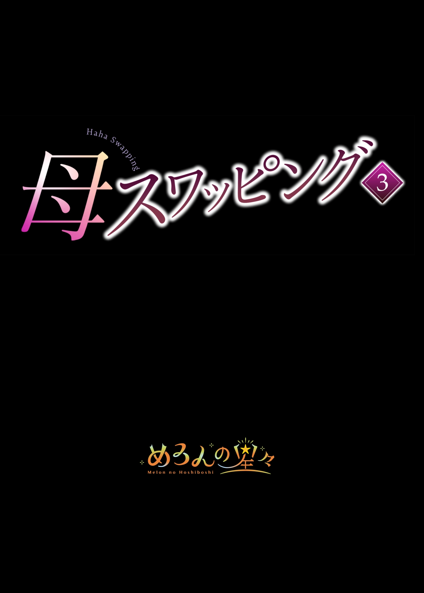 母スワッピング3〜母交換で見せ合い4P！俺らがヤりたい放題した話〜 - 002