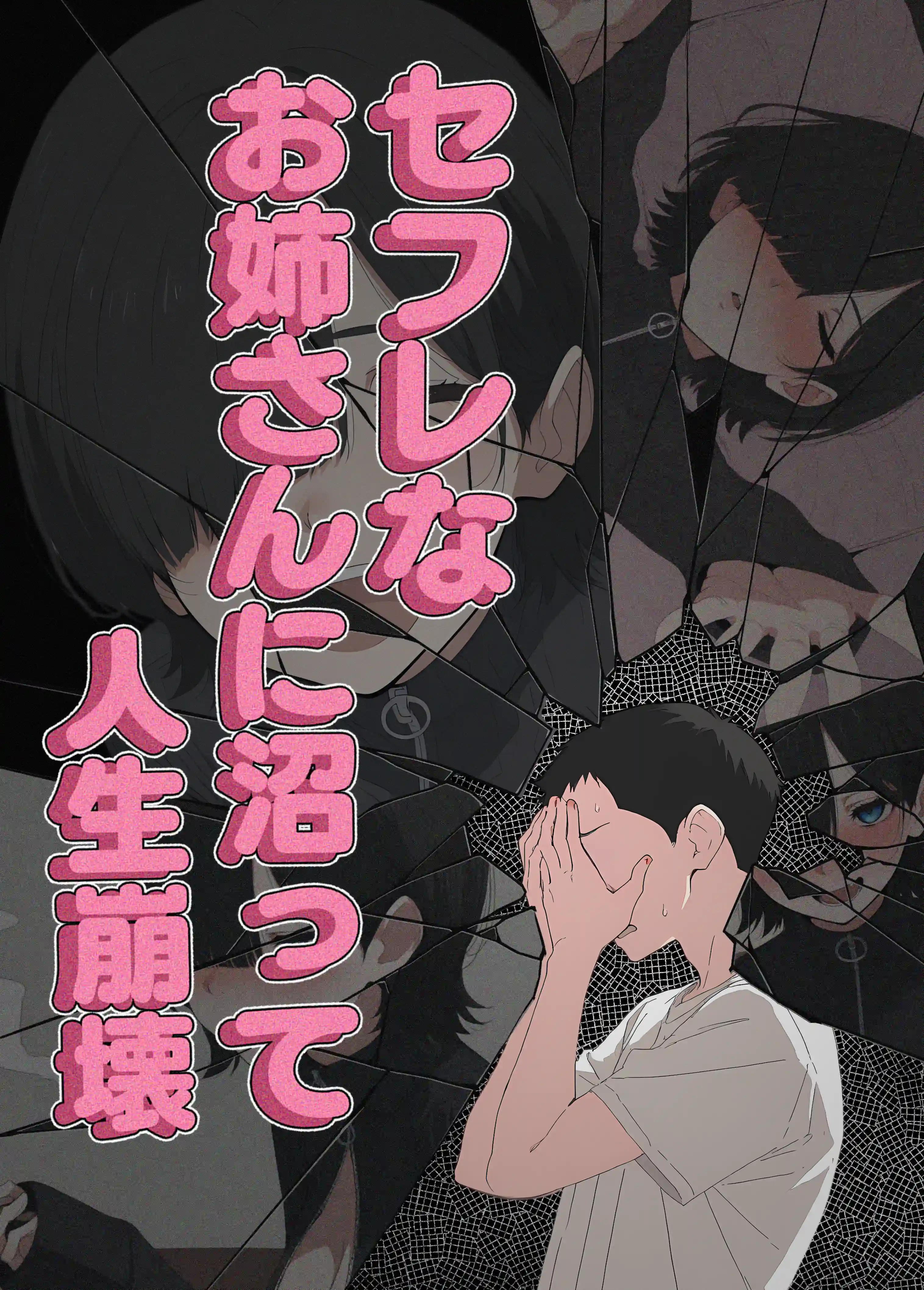 セフレなお姉さんに沼って人生崩壊 - 006