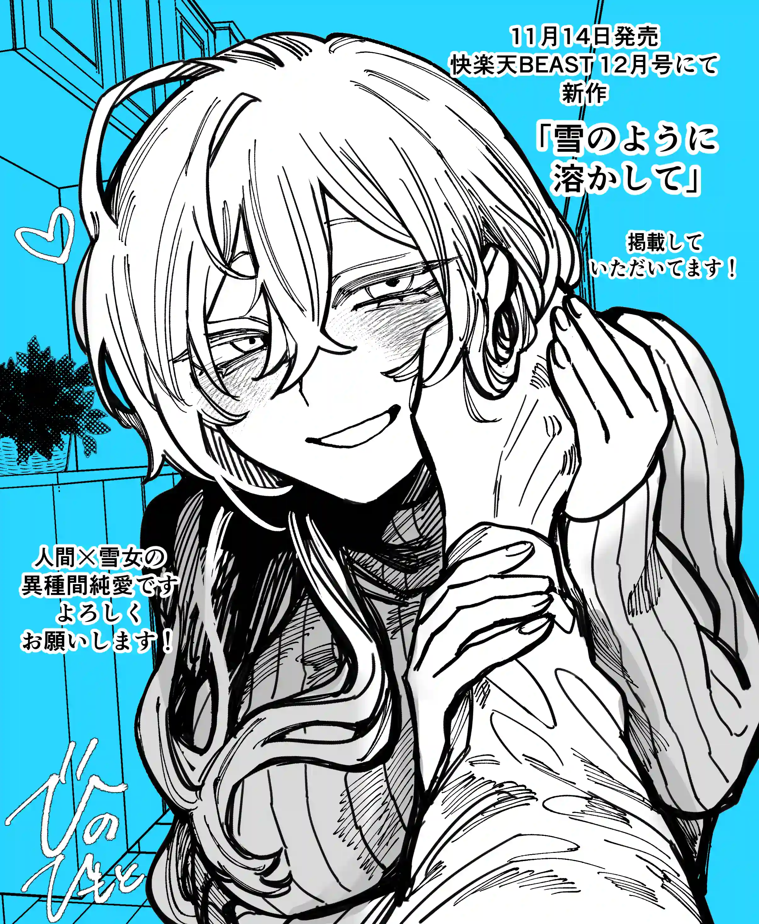 雪のように溶かして - 014