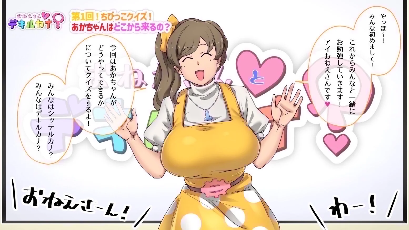 性教育番組「おねえさんとデキルカナ?」 - 002