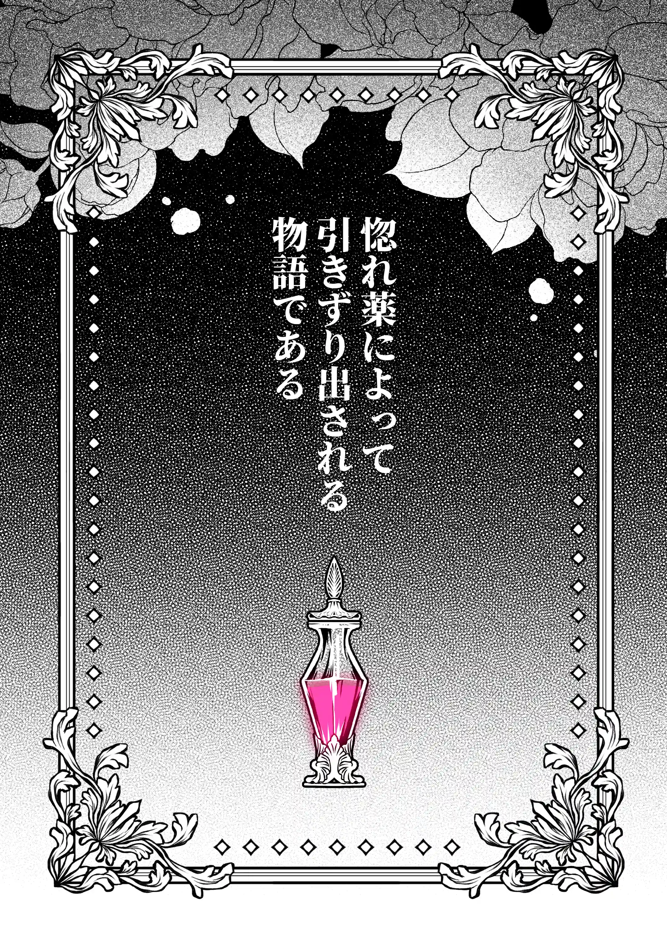 惚れ薬で豹変した最強騎士の暴走が止まりません! - 014