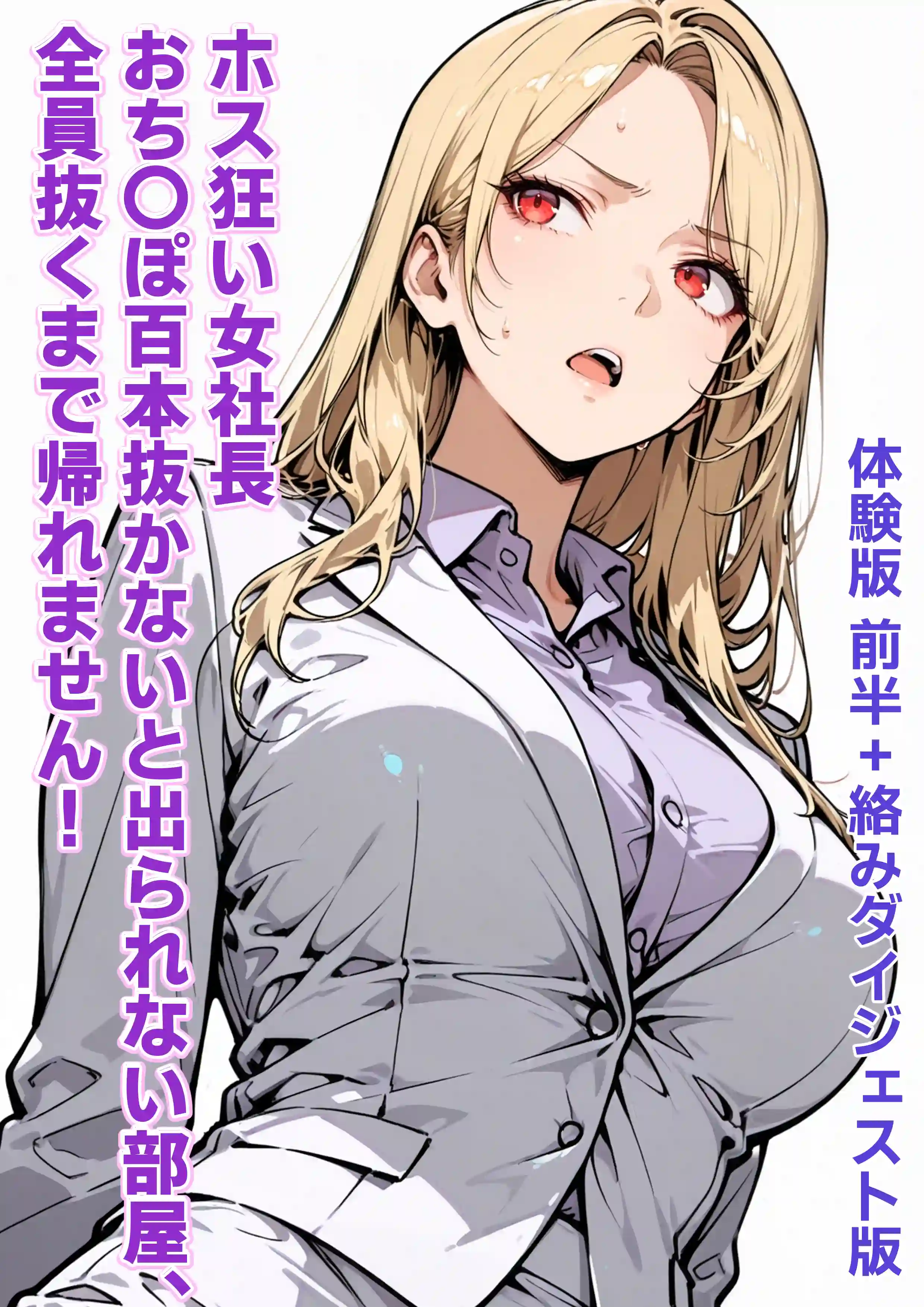 ホス狂い女社長、おち〇ぽ100本抜かないと出られない部屋、全員抜くまで帰れません！ - 002