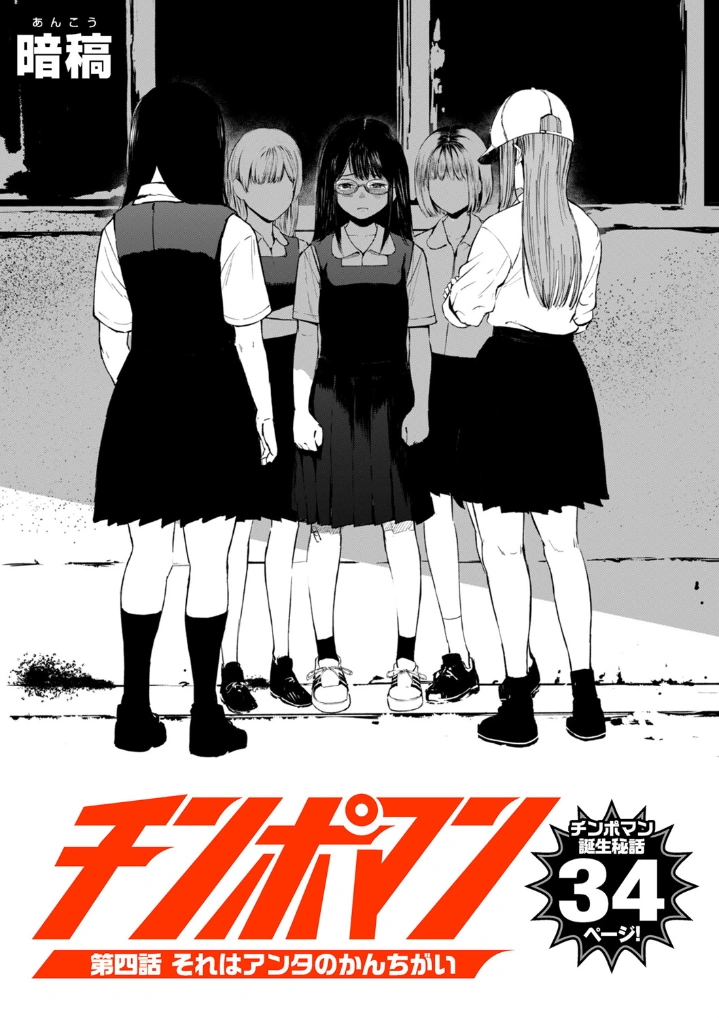 チンポマン 第四話 それはアンタのかんちがい - 003