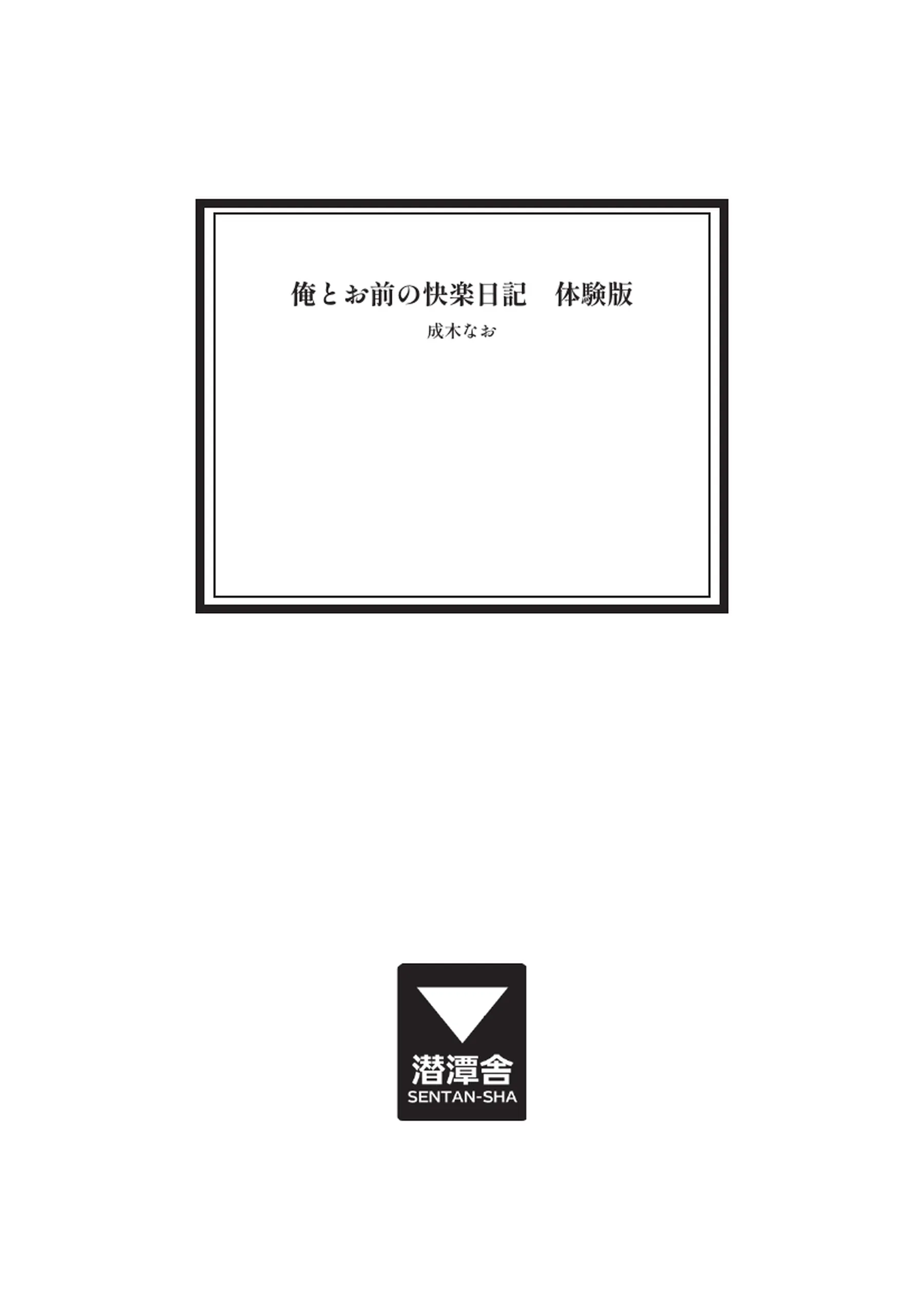 俺とお前の快楽日記 - 002