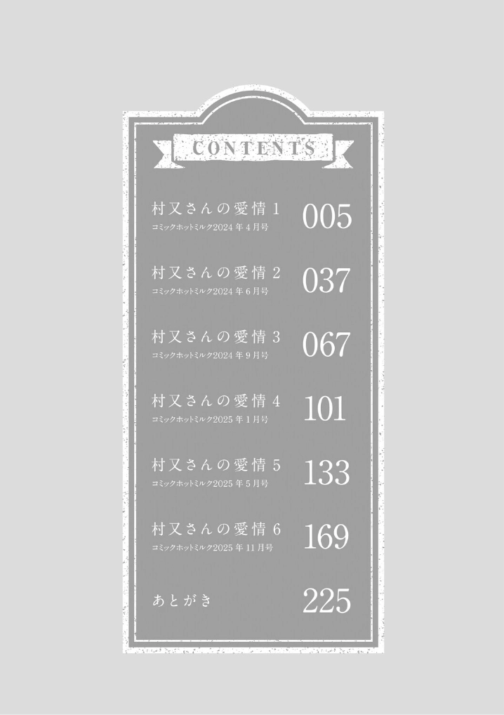 村又さんの愛情 - 002