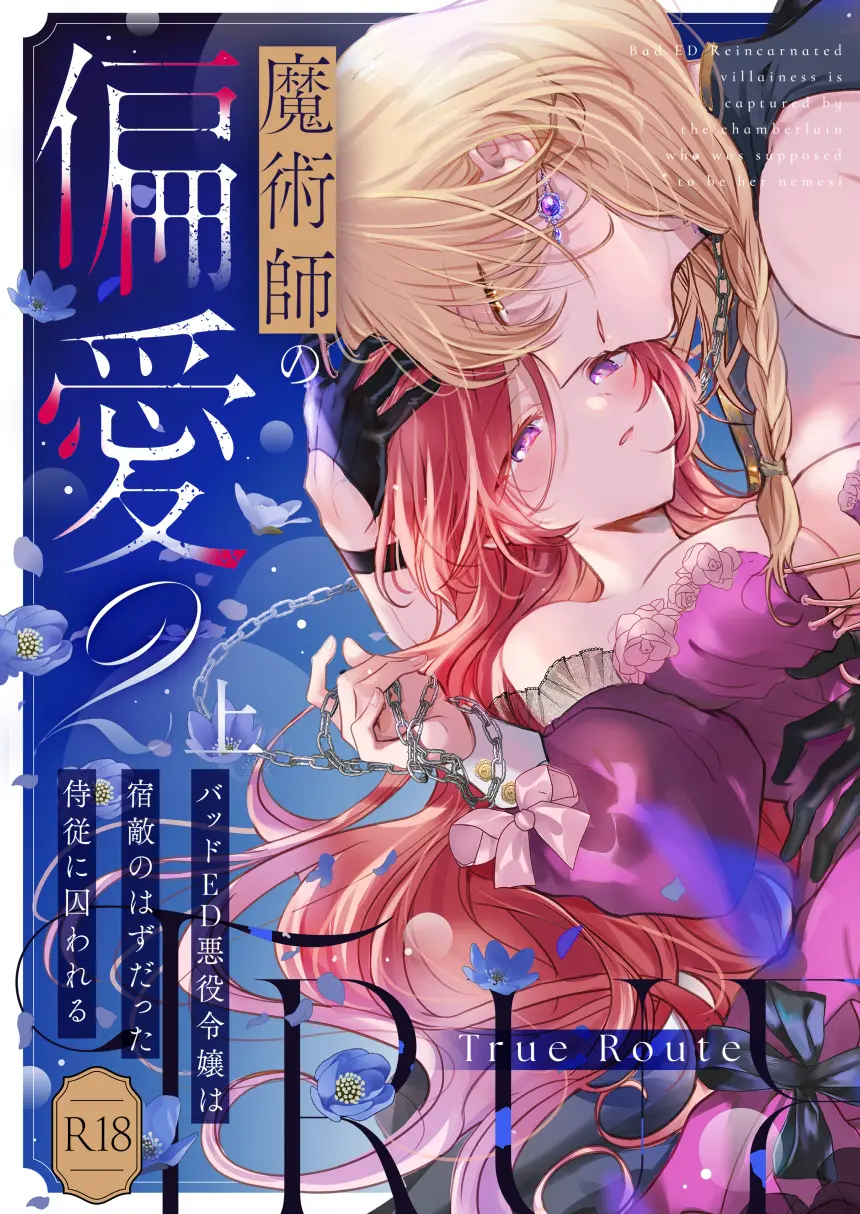 魔術師の偏愛2-TrueRoute-上 - 002