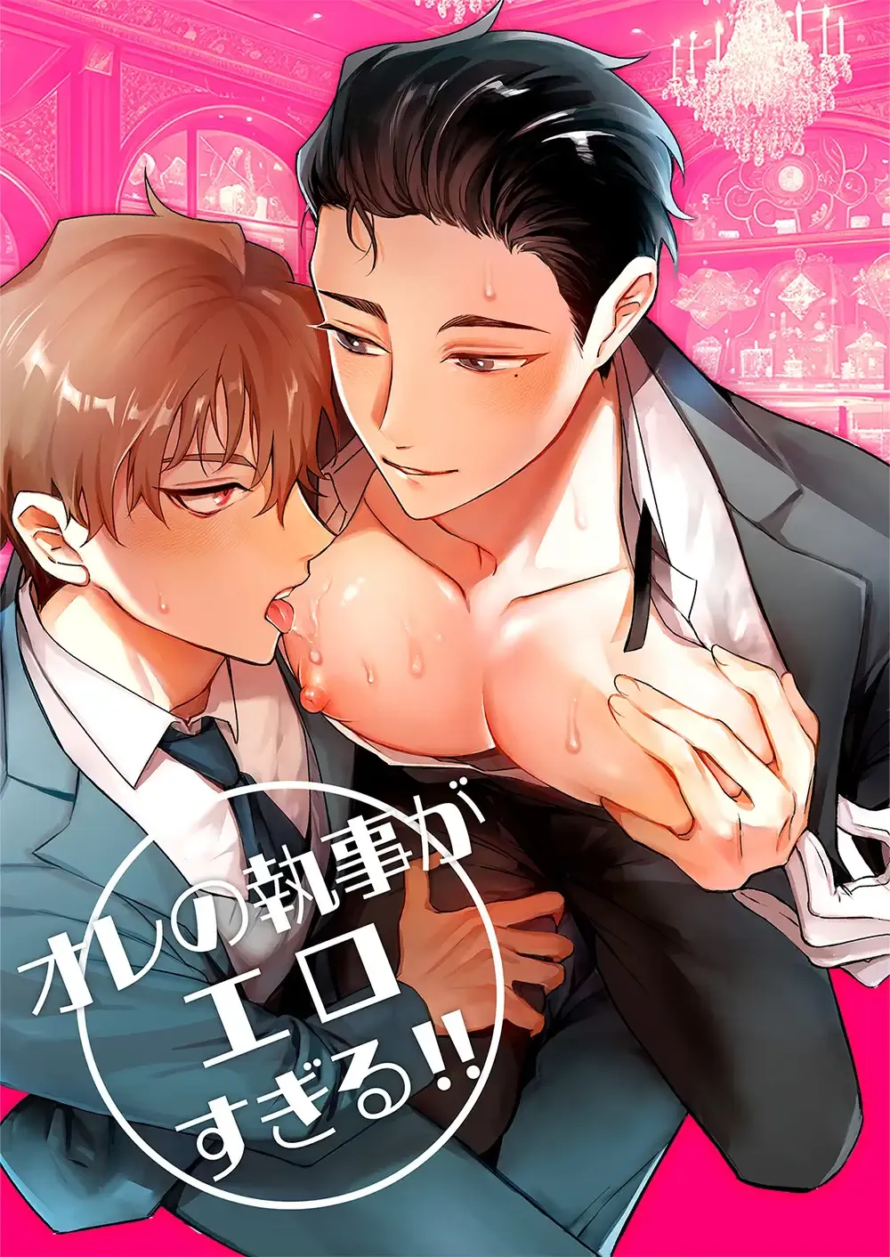 オレの執事がエロすぎる！！ - 002