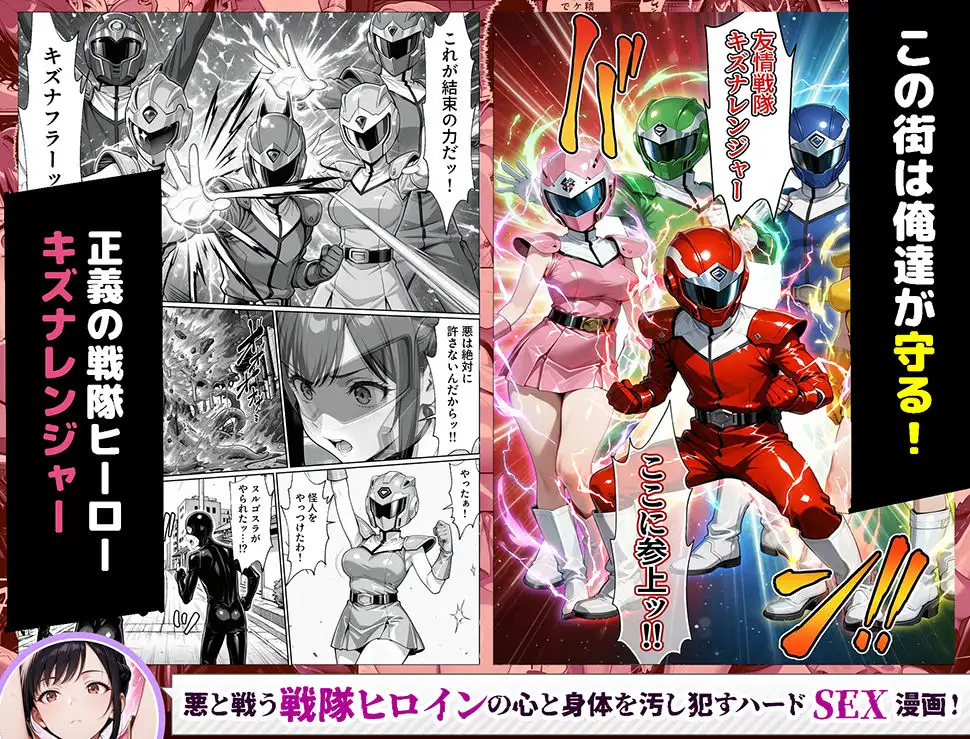 正義の戦隊ヒロイン！無限ハードSEXで戦えないほど快楽依存に調教され悪の組織に完堕ちする！・前編 - 004