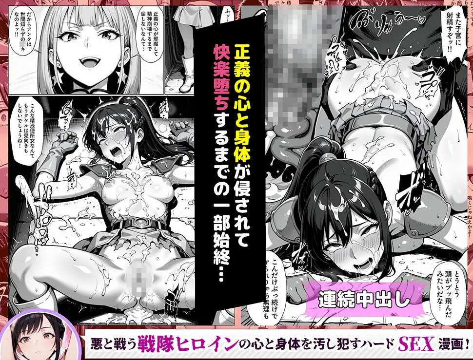 正義の戦隊ヒロイン！無限ハードSEXで戦えないほど快楽依存に調教され悪の組織に完堕ちする！・前編 - 010