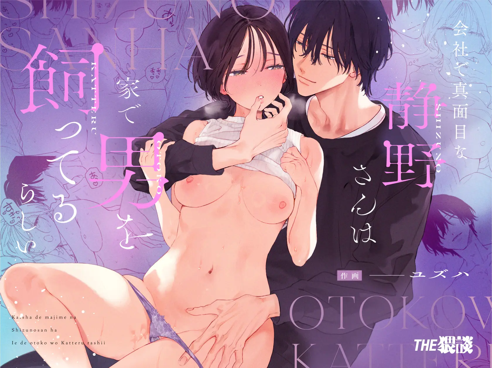 会社で真面目な静野さんは家で男を飼ってるらしい - 032