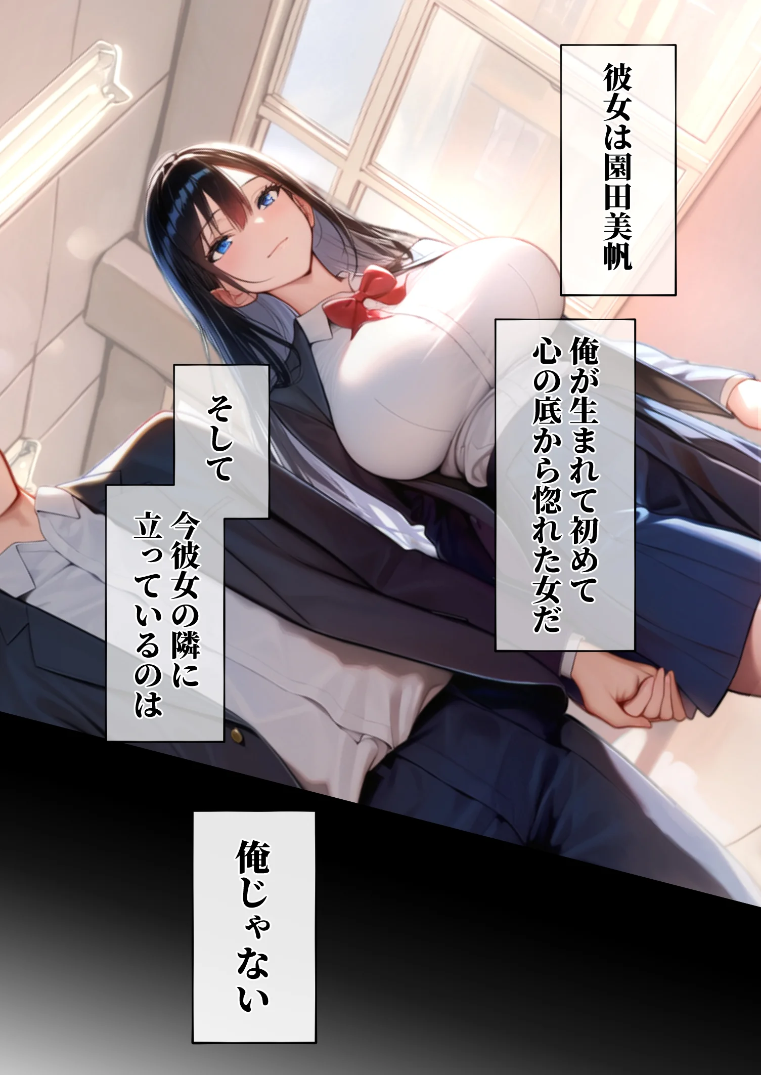 同じクラスの巨乳黒髪女神の心に空いた穴をオレの穢れた巨根でアナウメする話 - 002