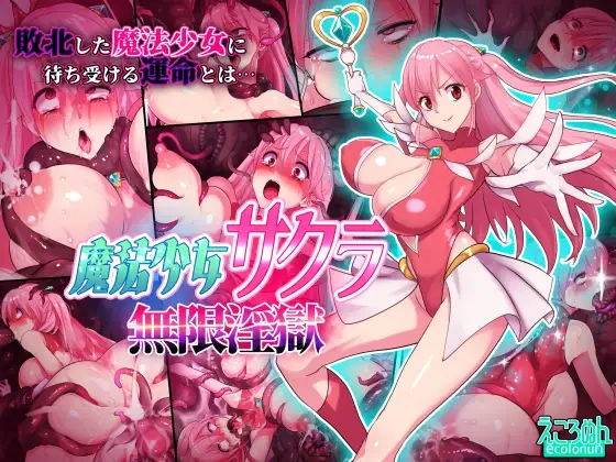 魔法少女サクラ 無限淫獄 - 001