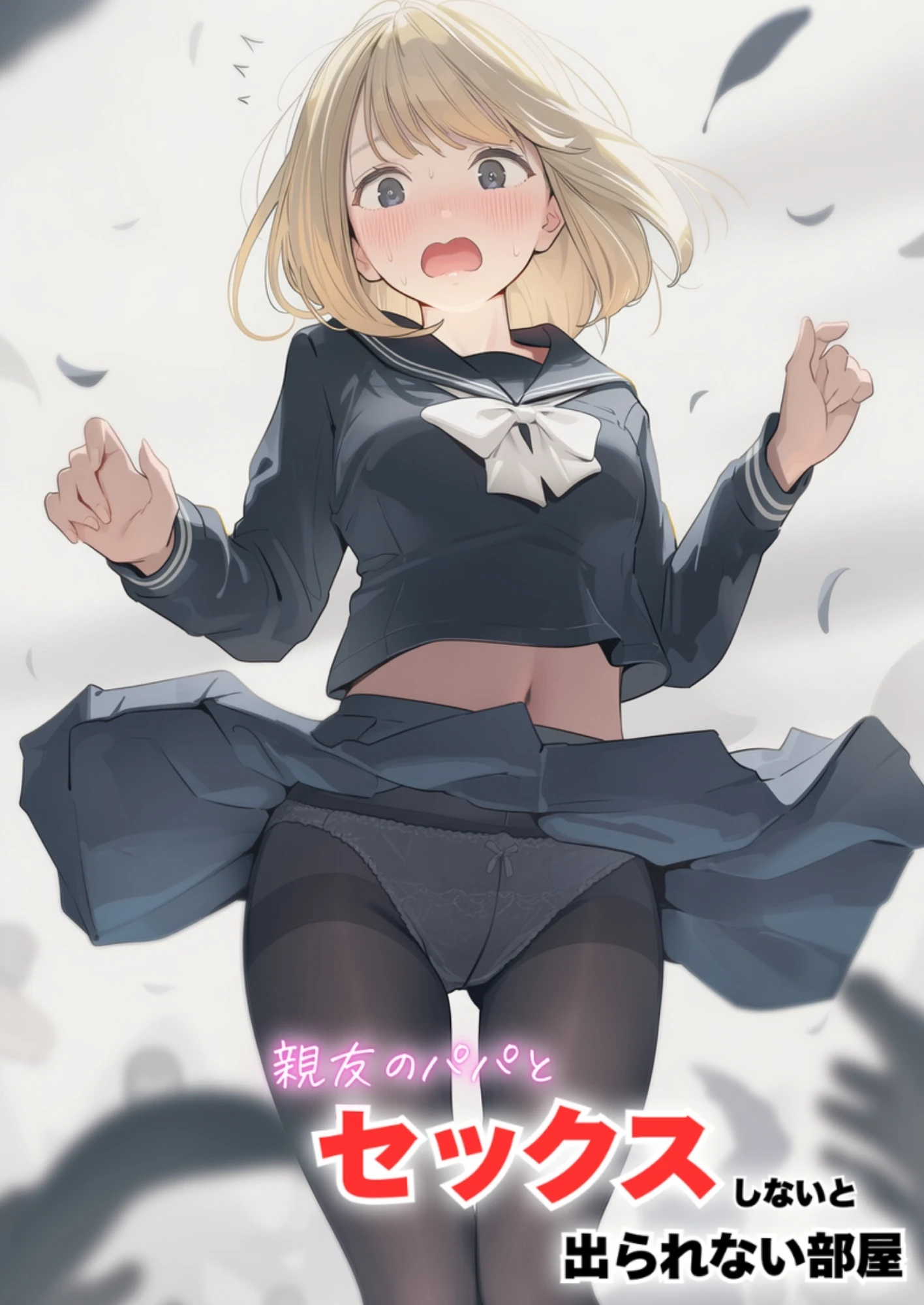 セックスしないと出られない部屋に親友のパパと閉じ込められたんですけど〜！？ - 039