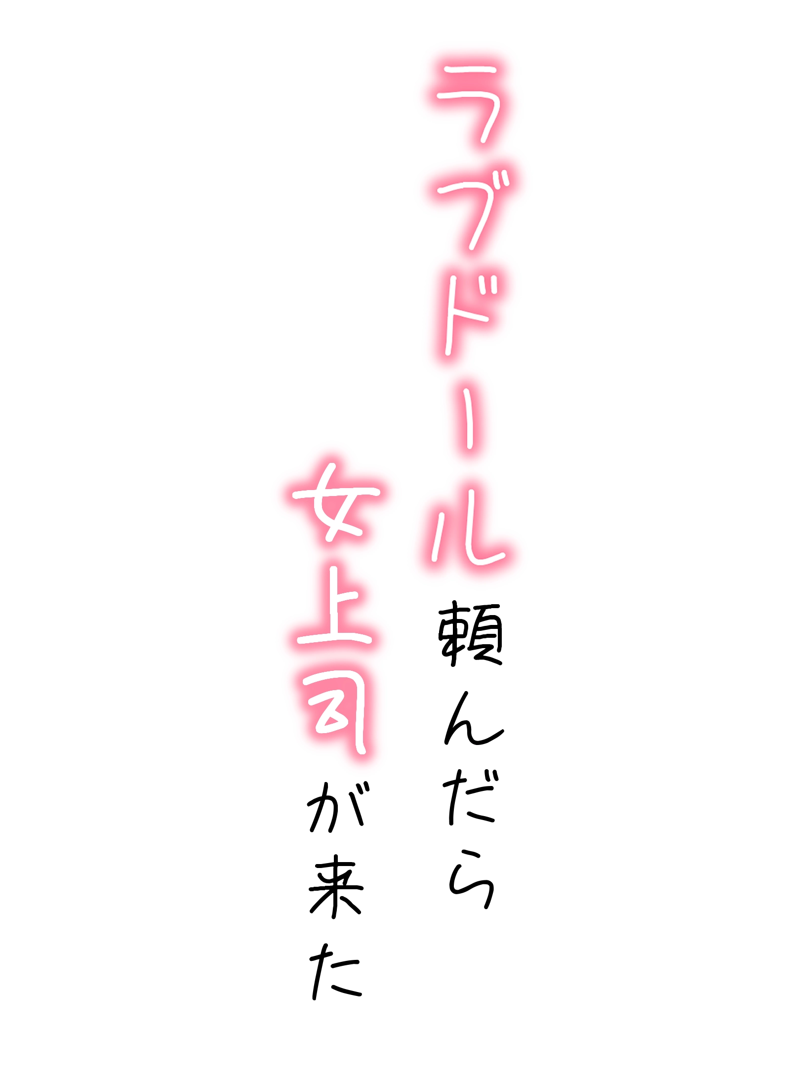 ラブドール頼んだら、女上司が来た - 002