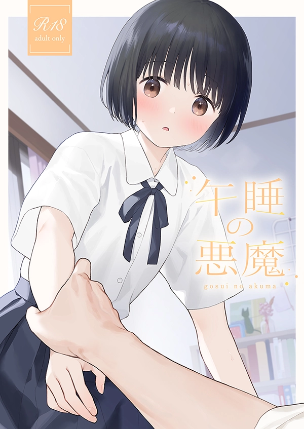 午睡の悪魔 - 002