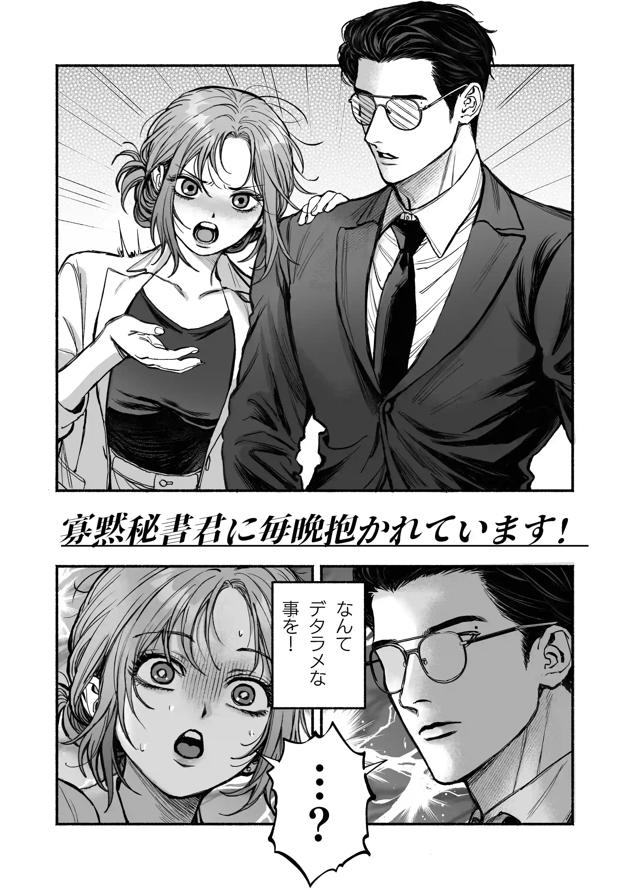 寡黙秘書君に毎晩抱かれています - 004