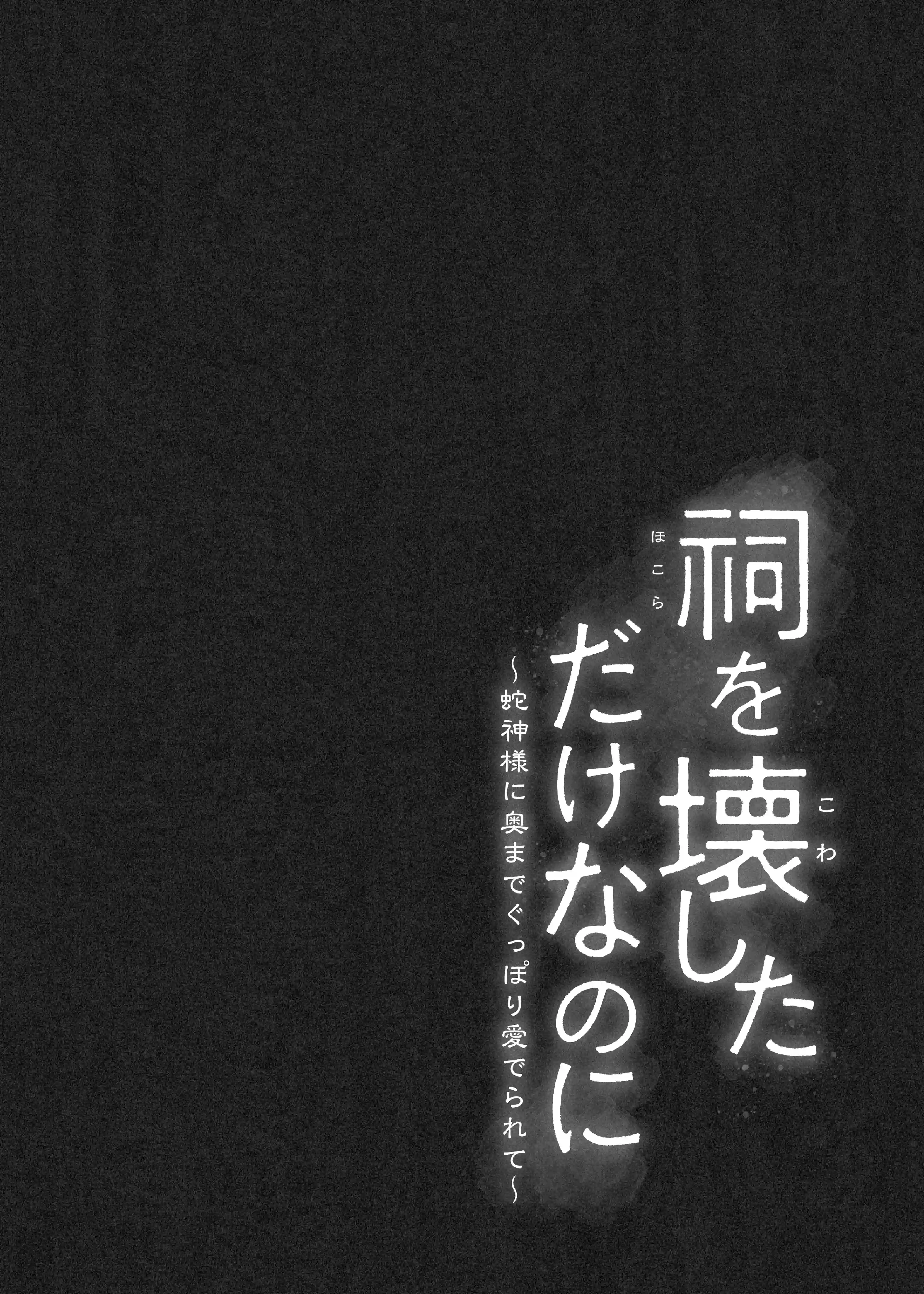 祠を壊しただけなのに 〜蛇神様に奥までぐっぽり愛でられて〜 - 004