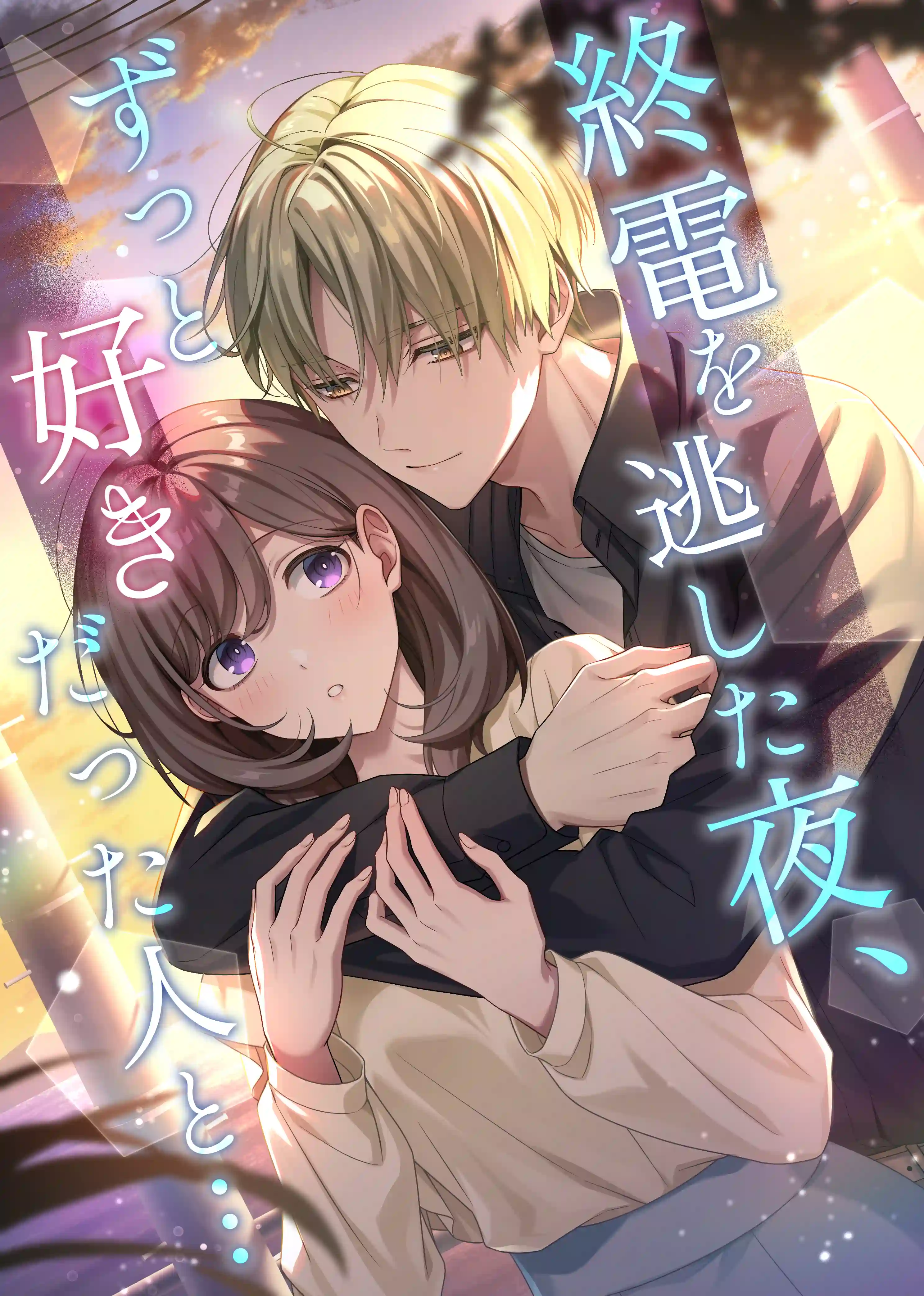 終電を逃した夜、ずっと好きだった人と… - 011