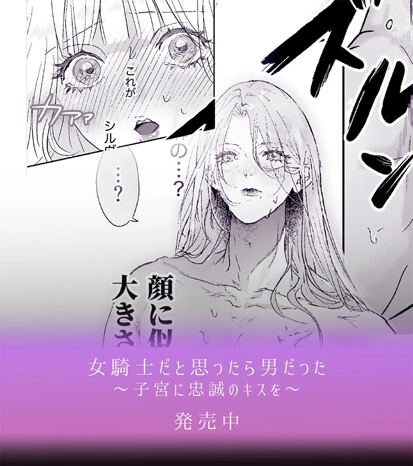 女騎士だと思ったら男だった〜子宮に忠誠のキスを〜 - 002