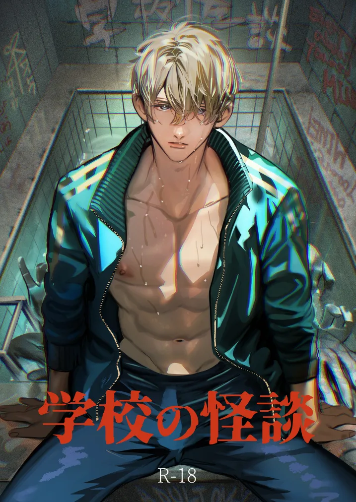 学校の怪談 - 002