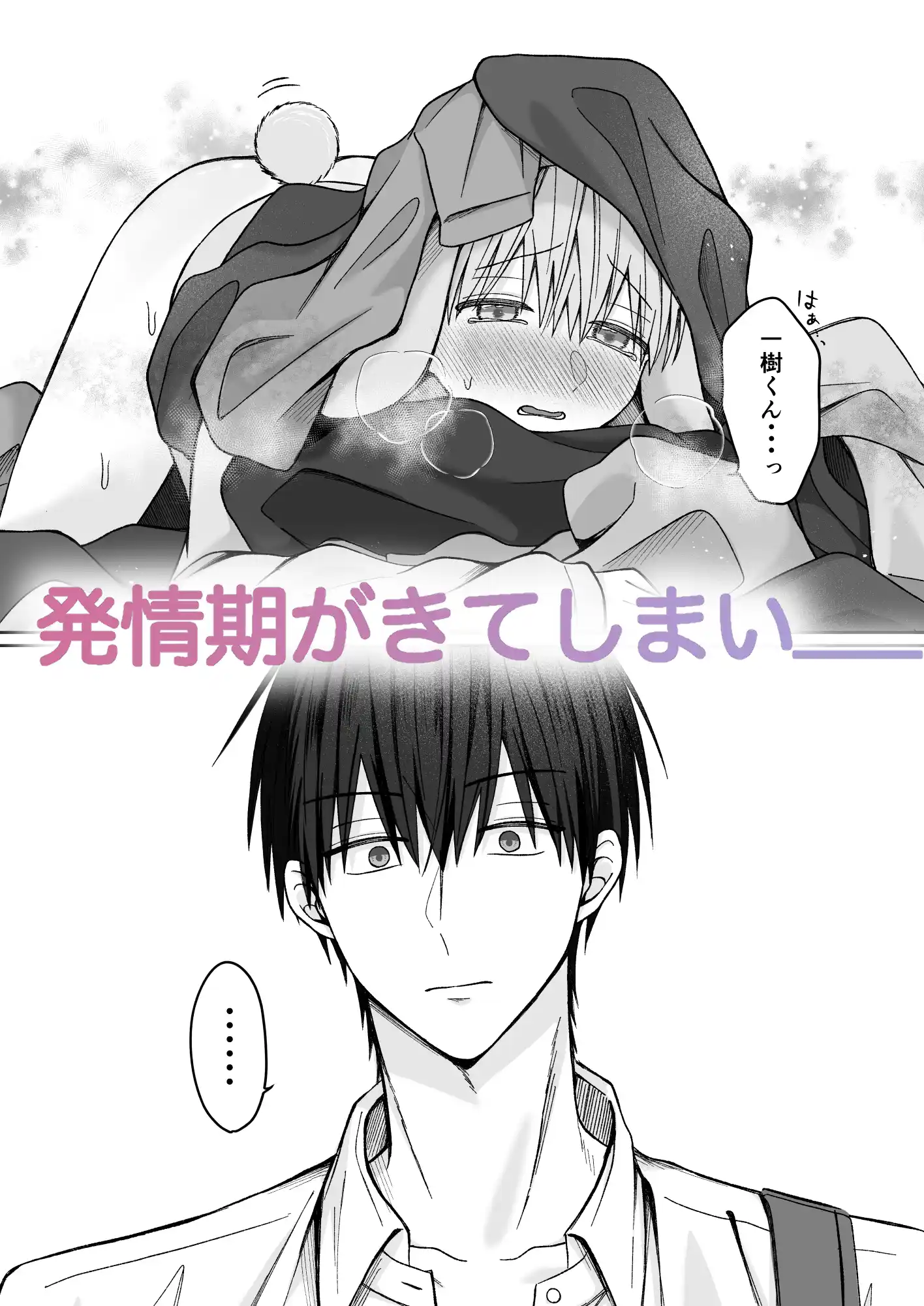 陸くんは発情期〜甘S飼い主とトロトロ発情エッチ♡〜 - 005