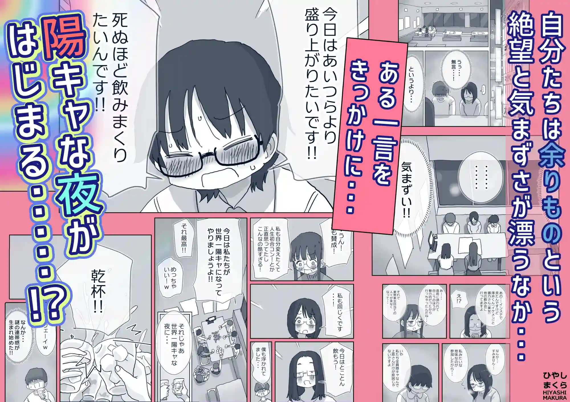 クソ陰キャだけど死ぬほど陽キャな宴がしたい！ - 011